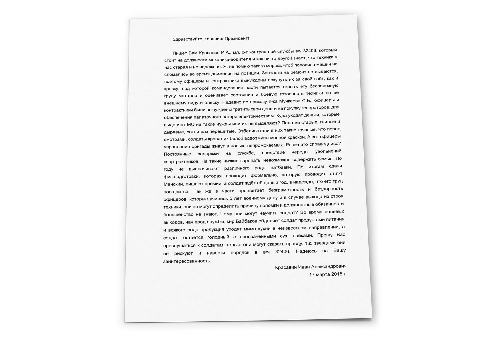 Обращение военнослужащего в/ч 32406 к президенту России Владимиру Путину с описанием реальной картины внутри 53-й зенитно-ракетной бригады, датированное 17 марта 2015 г., т.е. через 8 месяцев после гибели рейса МН17